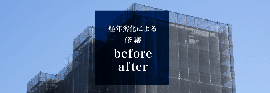 経年劣化による修繕beforeafter