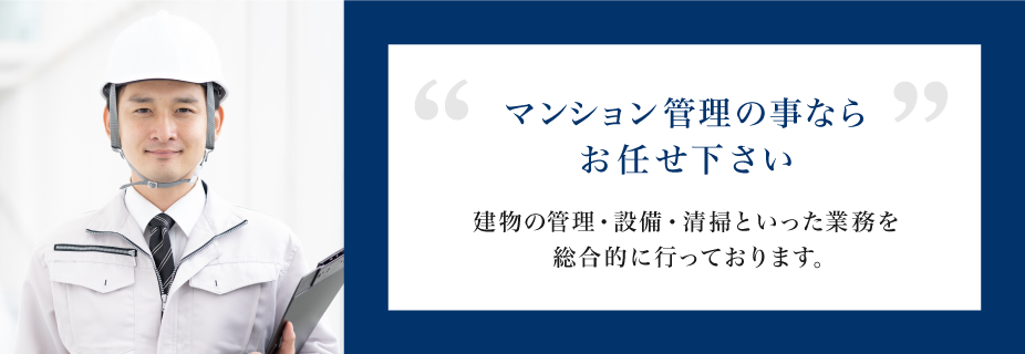 マンション管理の事ならお任せ下さい