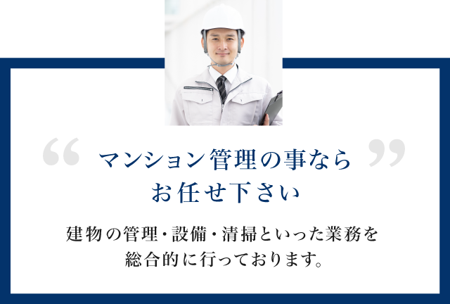 マンション管理の事ならお任せ下さい